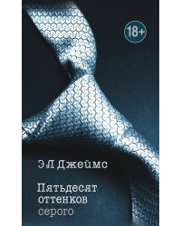 Пятьдесят оттенков. Трилогия, покорившая мир. Комплект из 3 книг (Пятьдесят оттенков серого + На пятьдесят оттенков темнее + Пятьдесят оттенков свободы)