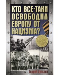 Кто все-таки освободил Европу от нацизма?