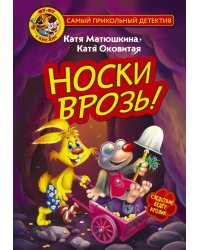 Фу-Фу и Кис-Кис. Носки врозь!