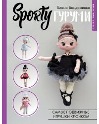 SPORTYгуруми. Самые подвижные игрушки крючком. Проект амигуруми