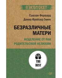 Безразличные матери. Исцеление от ран родительской нелюбви (#экопокет)