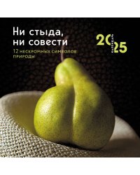 Ни стыда, ни совести. 12 нескромных символов природы. Календарь настенный на 2025 год (300х300 мм)