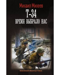 Т-34. Время выбрало нас