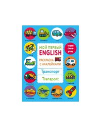 Мой первый English.Р/н.Транспорт.Transport