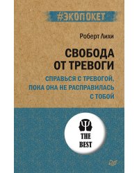 Свобода от тревоги. Справься с тревогой, пока она не расправилась с тобой (#экопокет)