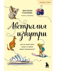 Австралия изнутри. Как на самом деле живут в стране вверх тормашками? (покет)