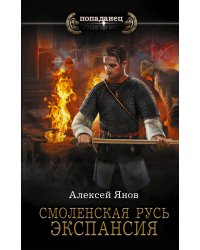 Смоленская Русь. Экспансия