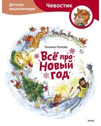 Всё про Новый год. Детская энциклопедия (Чевостик)