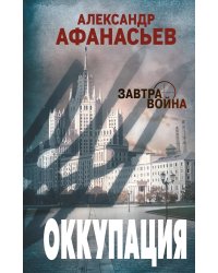 Оккупация