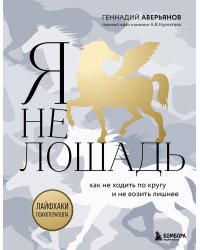 Я не лошадь. 100 самых частых вопросов врачу-психотерапевту