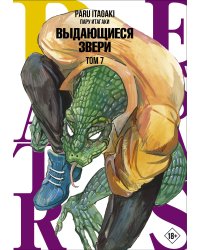 Beastars. Выдающиеся звери. Том 7