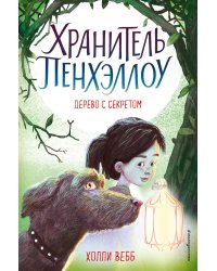 Дерево с секретом (выпуск 4)