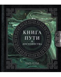 Лао-Цзы. Книга пути и достоинства