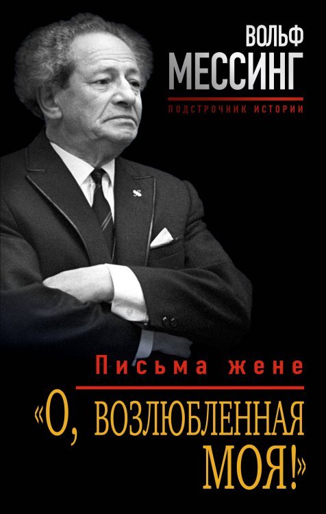 «О, возлюбленная моя!» Письма жене