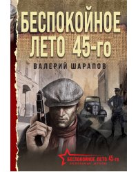 Беспокойное лето 45-го