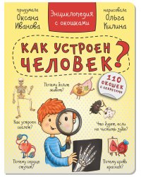 Энциклопедия с окошками "КАК УСТРОЕН ЧЕЛОВЕК?" 110 окошек