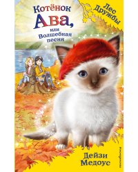 Котёнок Ава, или Волшебная песня (выпуск 34)