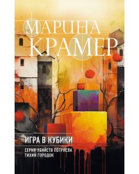 Игра в кубики