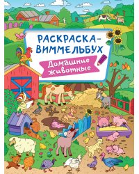 РАСКРАСКА-ВИММЕЛЬБУХ. ДОМАШНИЕ ЖИВОТНЫЕ