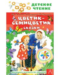 Цветик-семицветик. Сказки