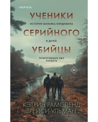 Ученики серийного убийцы. История маньяка Кэндимена и детей, помогавших ему убивать