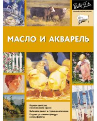 Масло и акварель