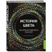 История цвета. Как краски изменили наш мир (новое оформление)