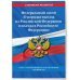 Федеральный Закон "О порядке выезда из Российской Федерации и въезда в Российскую Федерацию" с изм. на 2024 год