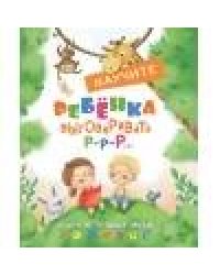 Воспитание с любовью.Научите ребенка выговаривать Р-р-р и другие трудные звуки