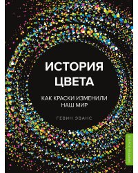 История цвета. Как краски изменили наш мир (новое оформление)