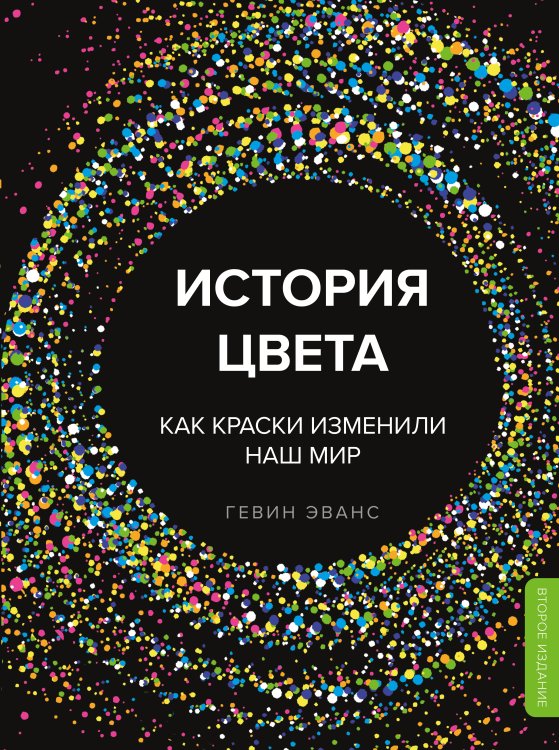 История цвета. Как краски изменили наш мир (новое оформление)