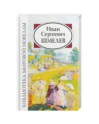 БМН: Шмелев И.С.