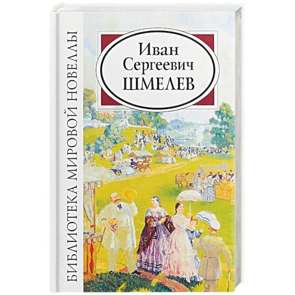 БМН: Шмелев И.С.