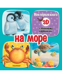 На море