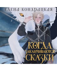 Когда заканчиваются сказки (коллекционное издание)