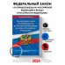 Федеральный Закон "О порядке выезда из Российской Федерации и въезда в Российскую Федерацию" с изм. на 2024 год