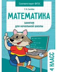 Занятия д/нач. школы. Математика 4 класс