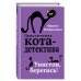 Приключения кота-детектива. Книги 1-4. Комплект с плакатом