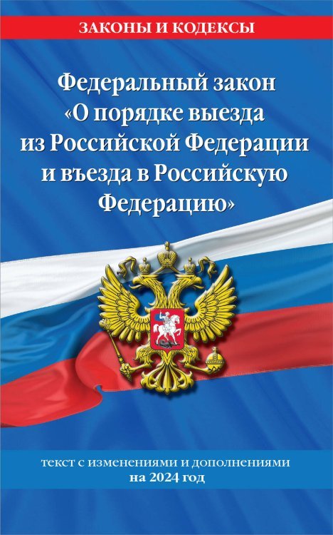 Федеральный Закон "О порядке выезда из Российской Федерации и въезда в Российскую Федерацию" с изм. на 2024 год