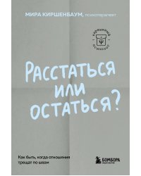 Расстаться или остаться? Как быть, когда отношения трещат по швам