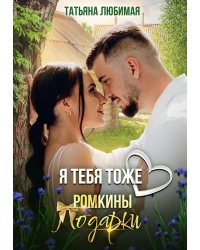 Я тебя тоже люблю. Ромкины подарки