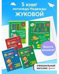 Комплект из 5 книг логопеда Надежды Жуковой"Читаем и пишем буквы"