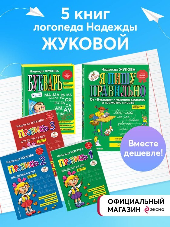 Комплект из 5 книг логопеда Надежды Жуковой"Читаем и пишем буквы"