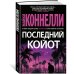 Последний койот