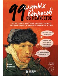 99 глупых вопросов об искусстве. И еще один, которые иногда задают экскурсоводу в художественном музее