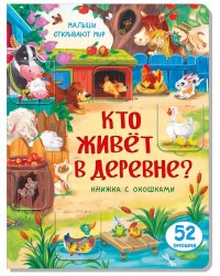 Книжка с окошками КТО ЖИВЕТ В ДЕРЕВНЕ?