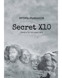 Secret Х10. Иметь то, что даёт всё