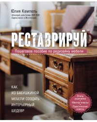 Реставрируй. Как из бабушкиной мебели создать интерьерный шедевр