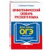 Орфографический словарь русского языка: 5–9 классы