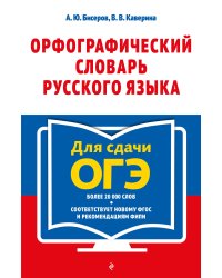 Орфографический словарь русского языка: 5–9 классы